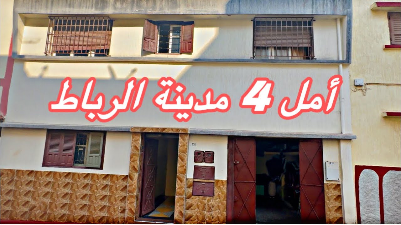 منزل مستقل بمدينة الرباط ☎️بثمن جد مشجع