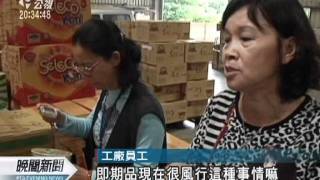 20111207-公視晚間新聞-廠商竄改保存期 過期食品再販售.mpg