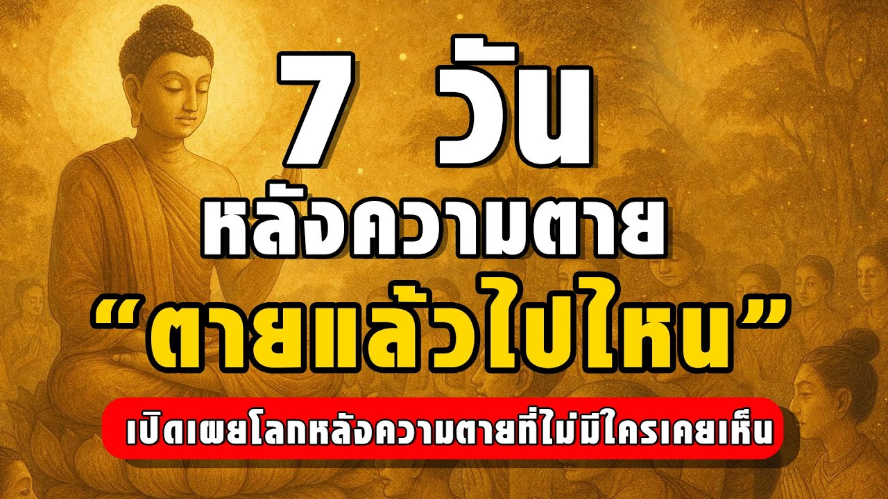 7 วันหลังความตาย วิญญาณไปไหน? l เผยโลกหลังความตายที่ไม่มีใครเคยเห็น