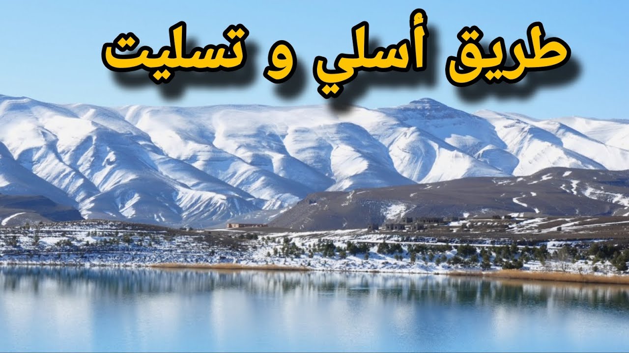 طريق بحيرتي إسلي وتسليت ⛰️ | من الأوبريج حتى أجمل بحيرات الأطلس المتوسط 🇲🇦