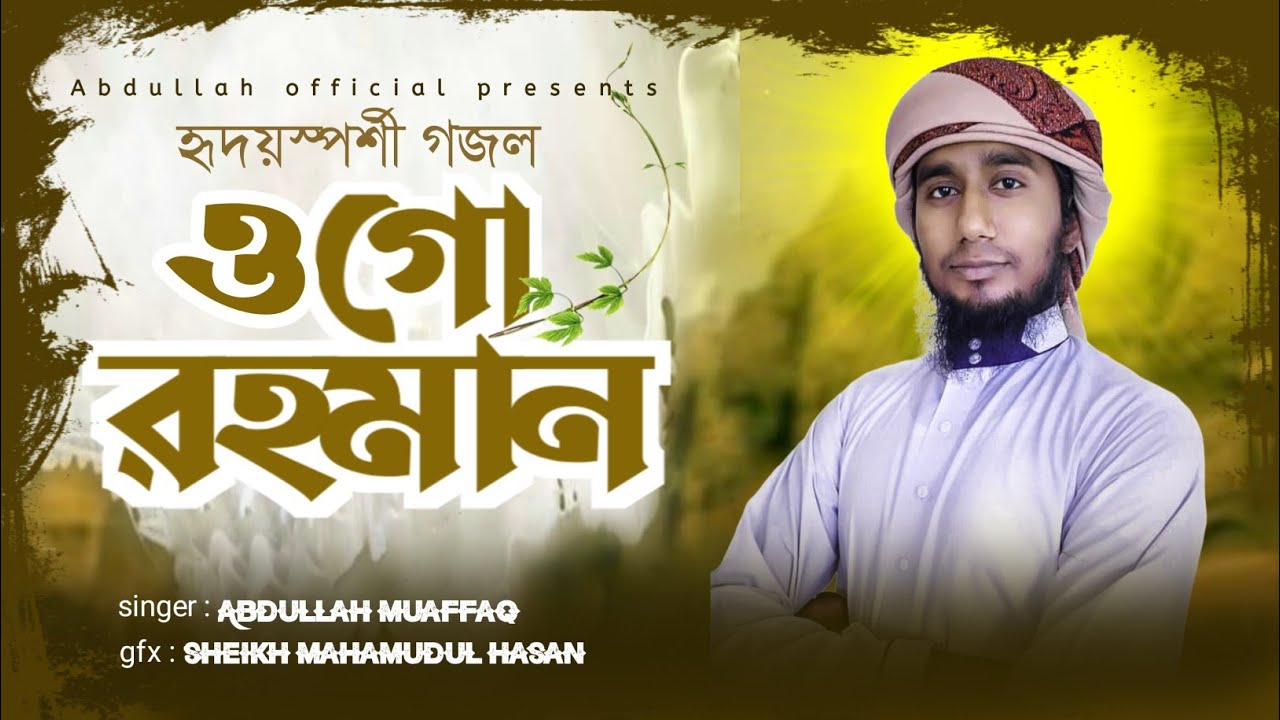 হৃদয়স্পর্শী গজল | ওগো রহমান | Abdullah Official presents| #Abdullah ...