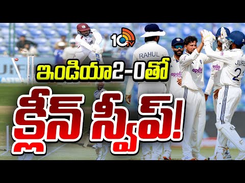 విండీస్‌తో రెండో టెస్టులో భార‌త్ ఘ‌న విజ‌యం | India Wins Second Test Against West Indies | 10TVNews - 10TVNEWSTELUGU