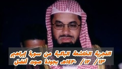 تلاوة مؤثرة من سورة إبراهيم للشيخ #سعود_الشريم | من صلاة الفجر بالمسجد الحرام ١٣ ذو الحجة ١٤٢٠هـ