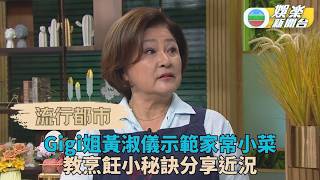 Pleasure & Leisure | Gigi Wong Makes a Rare Appearance to Share Her Best Recipes (Recipe Included) screenshot 3