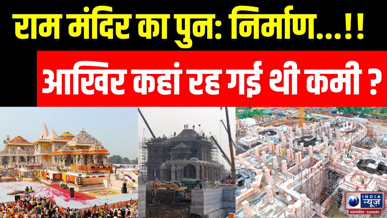 Ayodhya Ram Mandir निर्माण को लेकर हुई अहम बैठक | India News UP