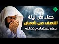 دعاء في ليلة النصف من شعبان للشيخ عبد الرحمن السديس ردده الان تصب عليك الارزاق ويأتك الفرج بإذن الله 