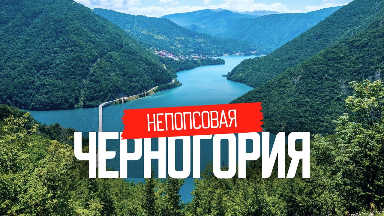 ⁣Дикая Черногория: путешествие от моря в горы