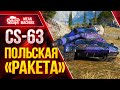 CS-63 ПОЛЬСКАЯ РАКЕТА РУЛИТ ● Как Играть на CS 63 wot ● ЛучшееДляВас