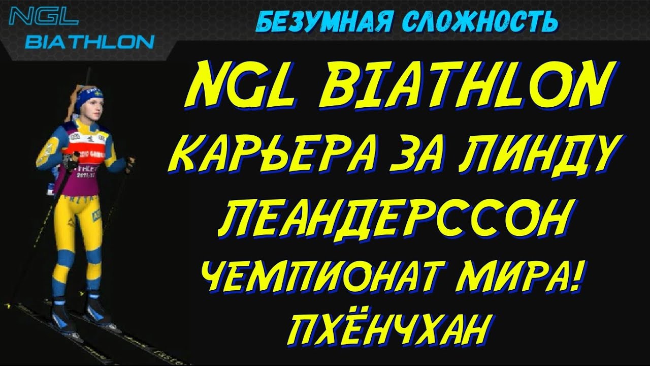 Биатлон Кубок мира ЧЕМПИОНАТ МИРА! Пхёнчхан | NGL Biathlon Карьера за Линду Леандерссон #34