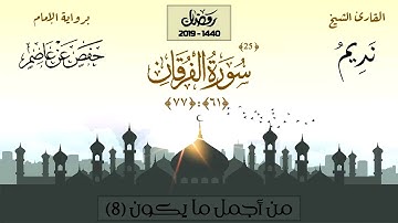 (وعباد الرحمن) سورة الفرقان (61-77) - الشيخ نديم فرج - من أجمل ما يكون 8 (2019م)