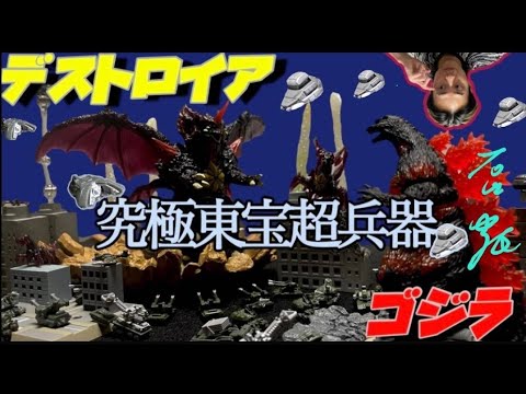 Ultimate Toho Super Weapon] Recreate your dream Godzilla ultimate