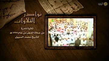 نوادر التلاوات - تلاوة نادرة - محمد السبيل - سورة الإنفطار