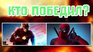 VERSUS FLASH ПРОТИВ DEADPOOL! РЭП БИТВА