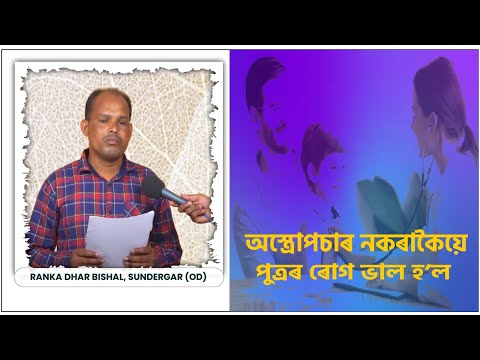 অস্ত্ৰোপচাৰ নকৰাকৈয়ে পুত্ৰৰ ৰোগ ভাল হ’ল | Ranka Dhar Bishal, Sundergar (OD)