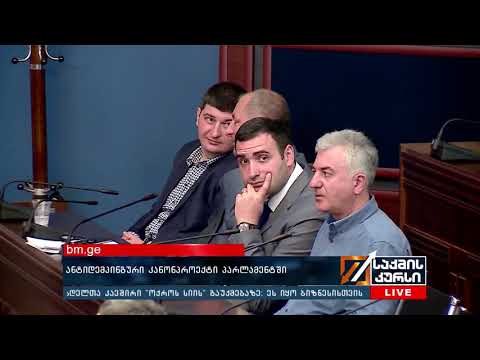 ბიზნესსიახლეები - ხვალ პარლამენტში ეკონომიკის მინისტრს ნათია თურნავას მოუსმენენ