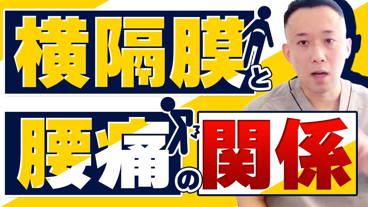 【腰痛施術】腹腔内圧が高められない方に有効な横隔膜へのテクニック