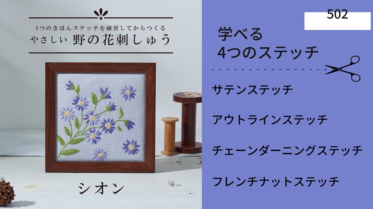 やさしい野の花刺しゅうフレームキット/シオン】～動画で学べる4つの