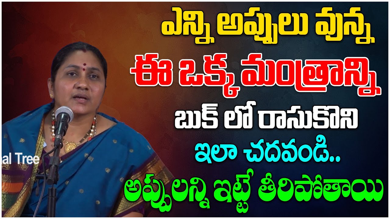 ఎన్ని అప్పులు వున్న ఈ ఒక్క మంత్రాన్ని ఇలాచదవండి అప్పులన్ని ఇట్టే తీరిపోతాయి | Nittala Kiranmayi | DT