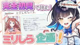 【 #完全初見 】学園アイドルマスターのミリしらをやっ…