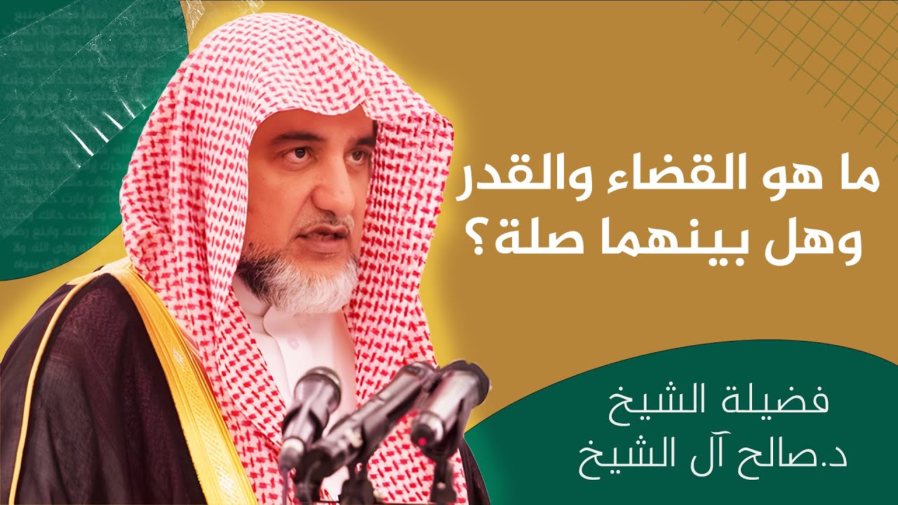 ما هو القضاء والقدر وهل بينهما صلة؟ | الشيخ صالح آل الشيخ
