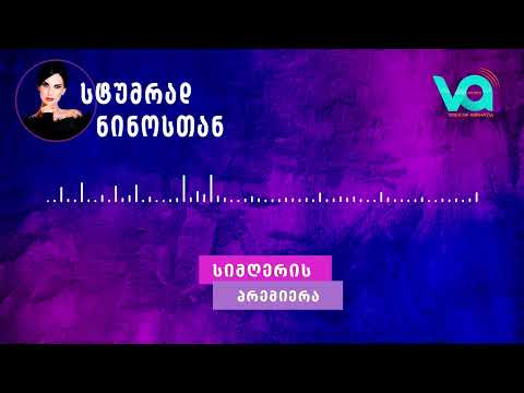 ნინო ძოწენიძე - გელოდი (პრემიერა გადაცემიდან \"სტუმრად ნინოსთან\")