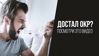 ДОСТАЛ ОКР? ПОСМОТРИ ЭТО ВИДЕО! Я ПРОШЕЛ ВСЕ КРУГИ АДА!