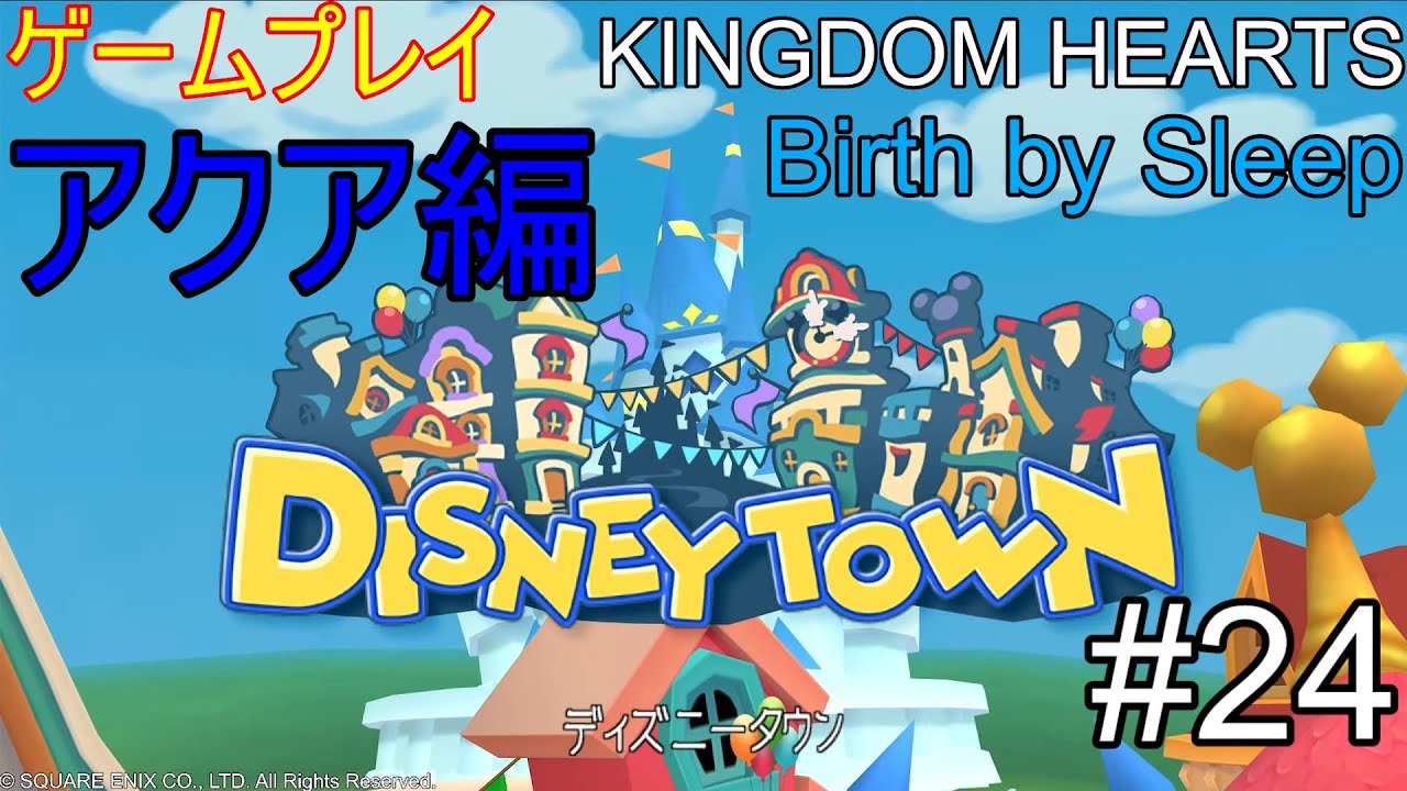 ゲームプレイ　KINGDOM HEARTS Birth by Sleep FINAL MIX #24