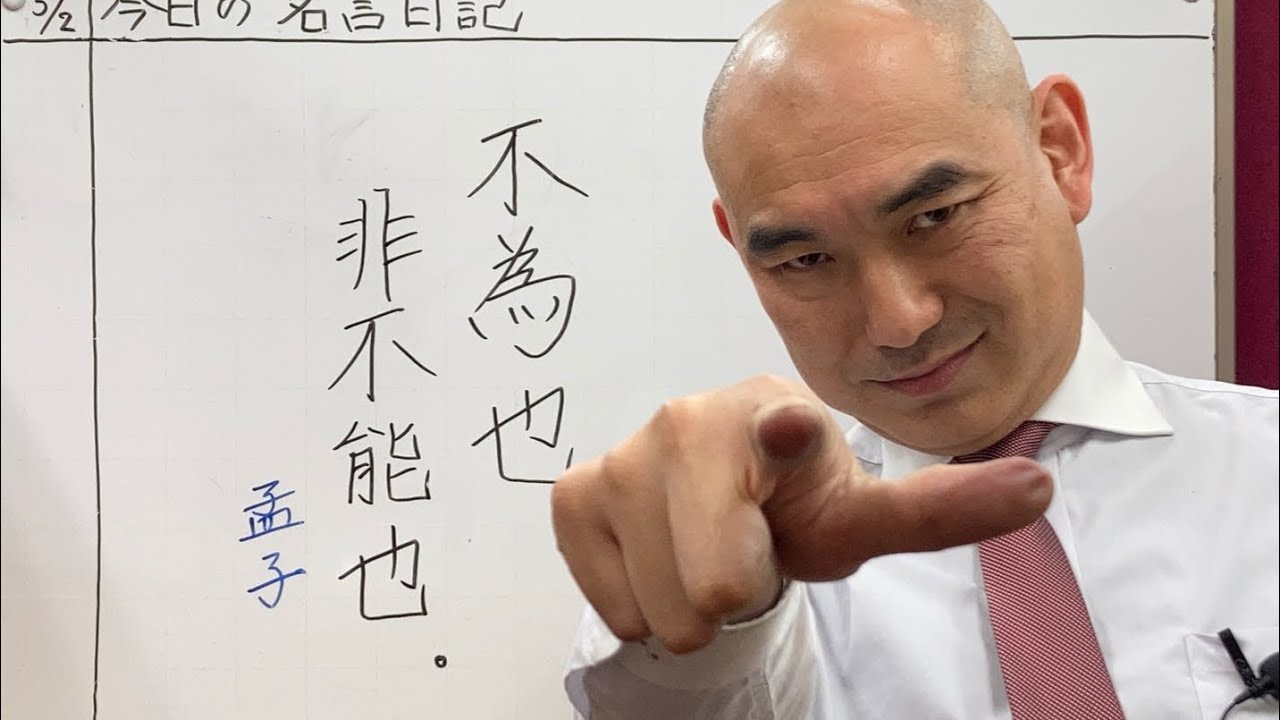 為さざるなり、能わざるにあらずなり。(孟子)