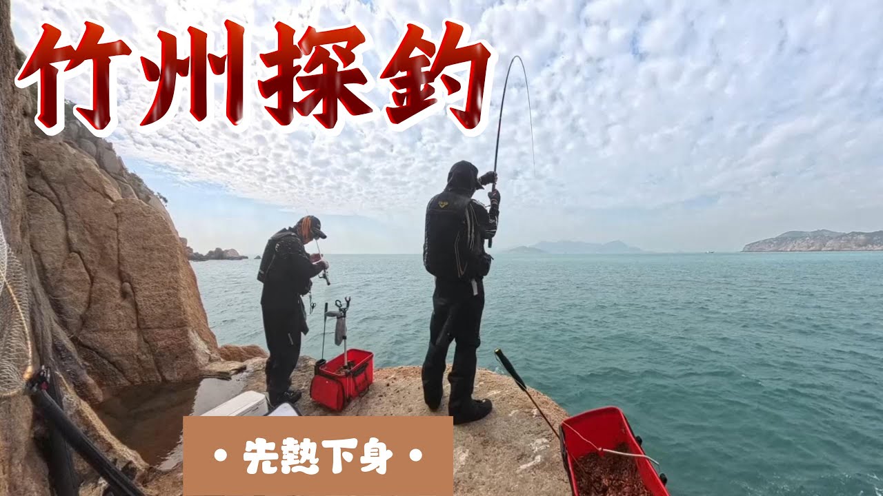 磯釣東區橫竹州...入季初次探釣 有潛質 可持續開釣