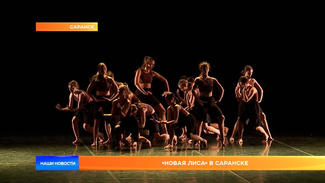 «Новая лиса» в Саранске - YouTube