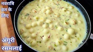 घर में रखे सिर्फ 3 चीजों से बनाएं बाजार जैसी रसमलाई | Anguri Rasmalai Recipe | How to make rasmalai