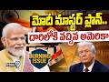 PM Modi Master Plan | మోదీ మాస్టర్ ప్లాన్స్.. దారిలోకి వచ్చిన అమెరికా | Burning Issue | Prime9 News