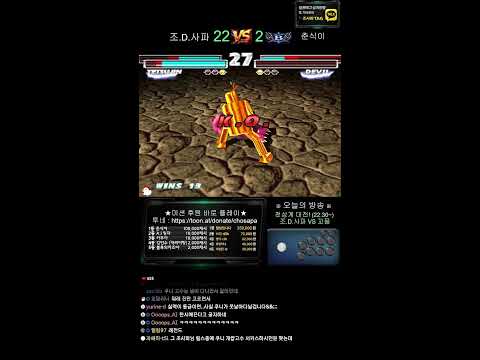철권태그 조사파 방송 - 26.04.24 l TEKKEN TAG l