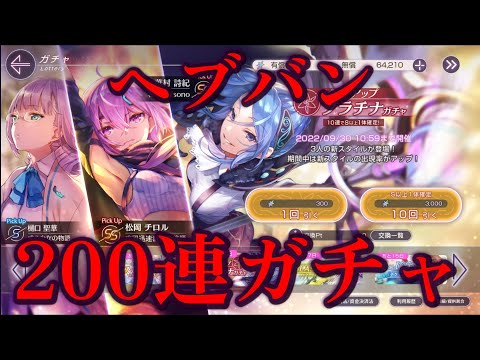 200連ガチャやってみた【ヘブンバーンズレッド】#37