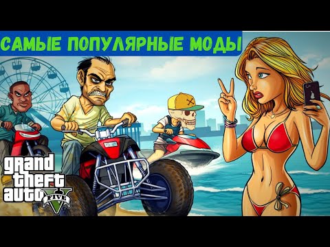 ЛУЧШИЕ МОДЫ НА GTA 5 (2020). Обзор модов для ГТА 5 + Скачать