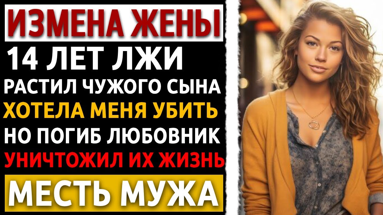 Я растил чужого сына 14 лет! Узнал тайну жены и устроил АД на поминках. Рассказ про измену жены.