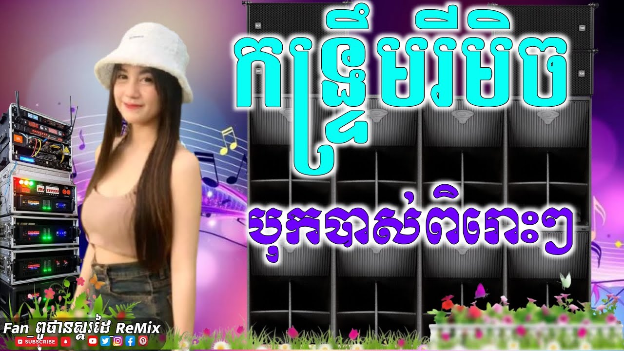 ប្រជុំ កន្ទ្រឹមរីមិចពិរោះៗ បុកបាស់ធ្ងន់ ReMix 2026🔊 ចង្វាក់ឆើតៗ រាំដើសប្បាយកប់ ពូថាន ស្គរដៃ💥💯