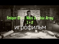 Sniper Elite: Nazi Zombie Army 1 + 2  [игрофильм]