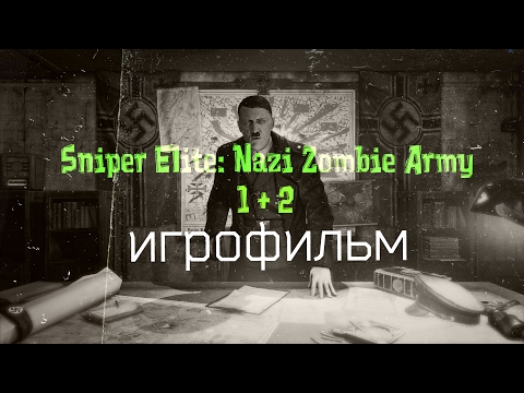 Видео: Sniper Elite: Nazi Zombie Army 1 + 2  [игрофильм]