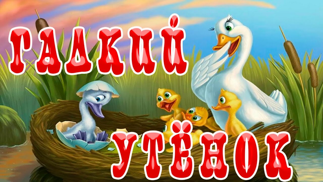 Гадкий утенок аудио. Гадкий утенок. Гадкий утенок лебедь. Комплекс гадкого утенка. Андерсен Гадкий утенок картинки.