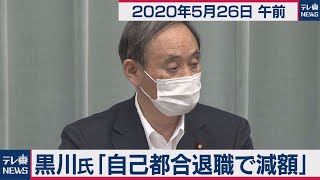 黒川氏「自己都合退職で減額」／菅官房長官 定例会見【2020年5月26日午前】