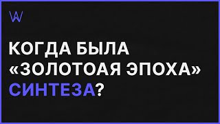 Когда была «Золотоая эпоха» Синтеза | WaveFAQ