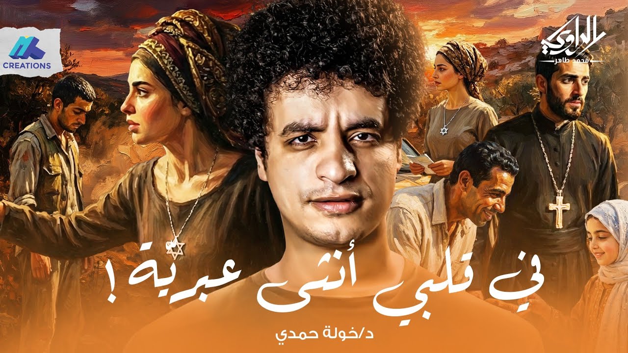 قصة حب مستحيلة بين فتاة يهودية وشاب من المقاومة اللبنانية! - في قلبي أنثى عبرية - الراوي محمد طاهر