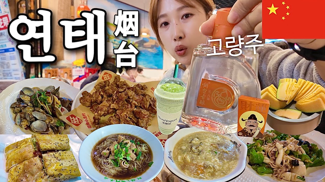 🇨🇳연태 여행｜무비자 끝나기 전 뽕뽑기✈️ 해산물·과일·훠궈 천국🦐 가성비 미쳤다🔥