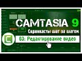 03 Сamtasia 9: Как редактировать запись