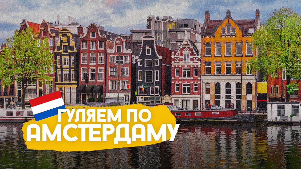 Велосипеды, каналы и еда в прогулке по Амстердаму