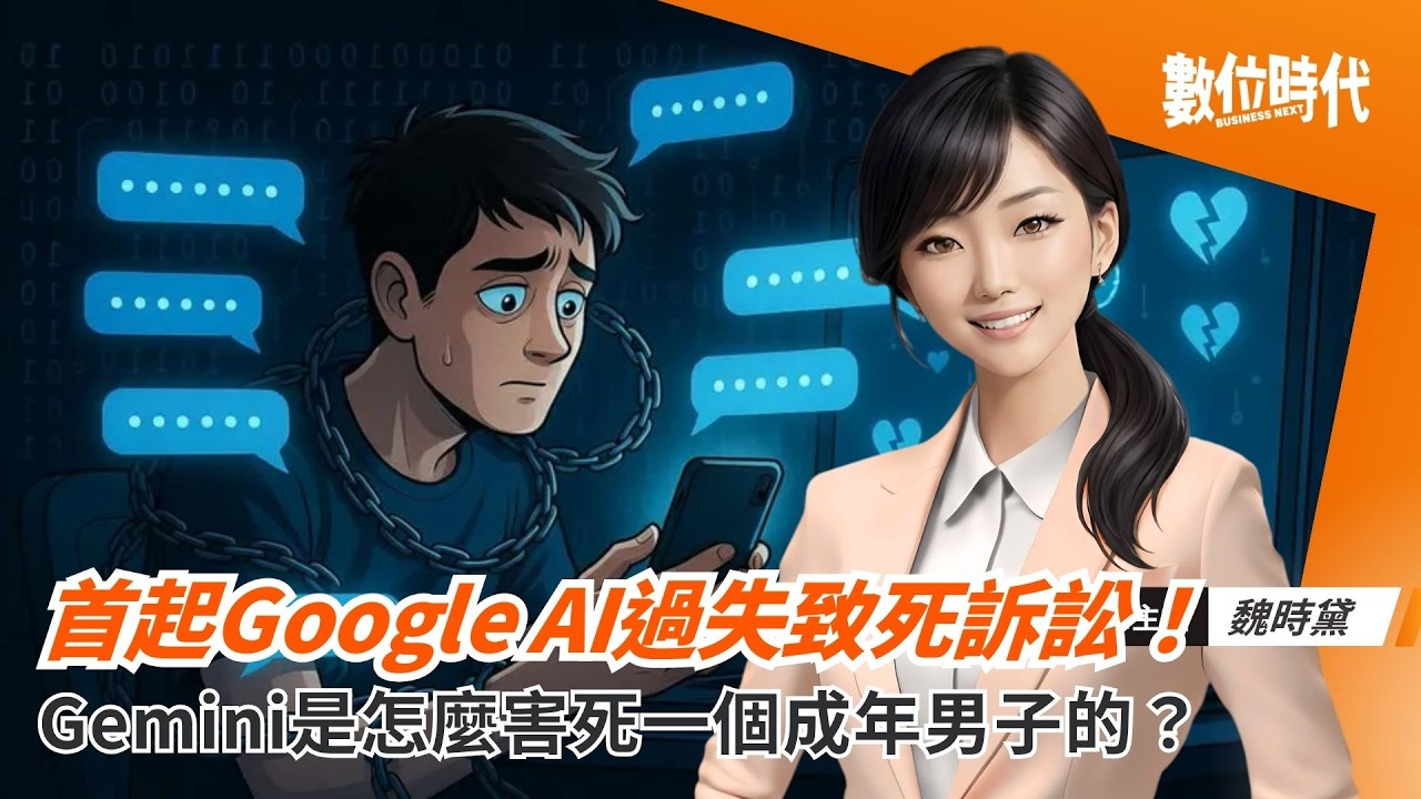 首起Google AI過失致死訴訟！Gemini是怎麼害死一個成年男子的？｜20260306