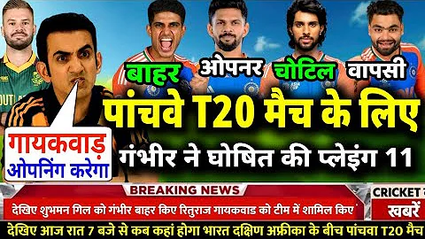 Ind Vs Sa 5th T20 Playing 11: पांचवे T20 मुकाबले के लिए कप्तान गंभीर ने घोषित की नई प्लेइंग 11