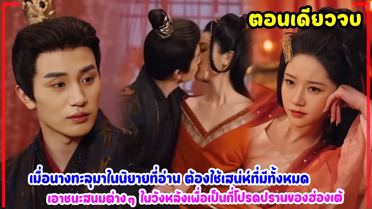 เมื่อนางทะลุมาในนิยายที่อ่าน ต้องเอาชนะสนมต่างๆในวังหลังเพื่อเป็นที่โปรดปรานของฮ่องเต้