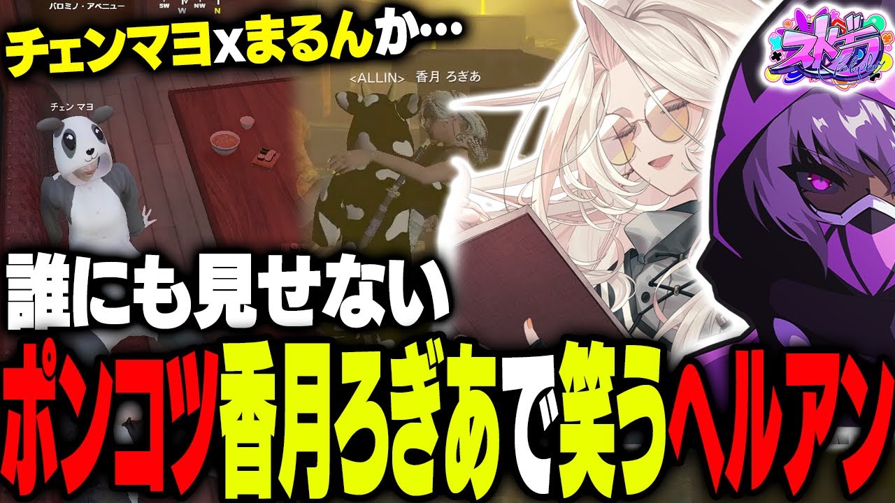 【ストグラ】まるんxチェンマヨの噂を運命的に知り、稀に見るポンコツを連発しまくる香月ろぎあと謎解きをするヘルアン【#ストグラ /ALLIN / 紫闇ヘル/真瀞ろぎ/marunnn/美南まよ】